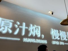 -黄记煌三汁焖锅(崇文门店)