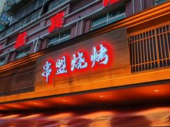 -串盟烧烤大排档·长沙美食地标(星沙店)
