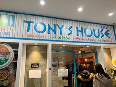 门面-Tony's House