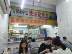 门面-陈添記·祖傳爽鱼皮·西关老字号(广州首店)