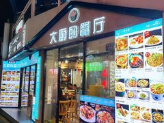 -大厨的餐厅(曾厝垵总店)