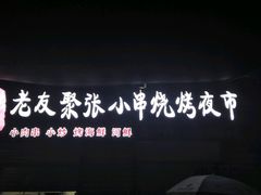 -张记老友聚张小串烧烤夜市