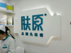 -肤原祛痘·科技修肤中心