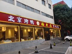 -福来居烤鸭店(天坛二店)