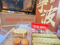 -乾隆酥院(鼓楼店)