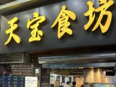 -天宝食坊·啫啫煲大排档(西华路店)