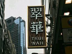 -翠华餐厅