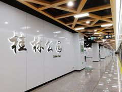 -桂林公园(地铁站)
