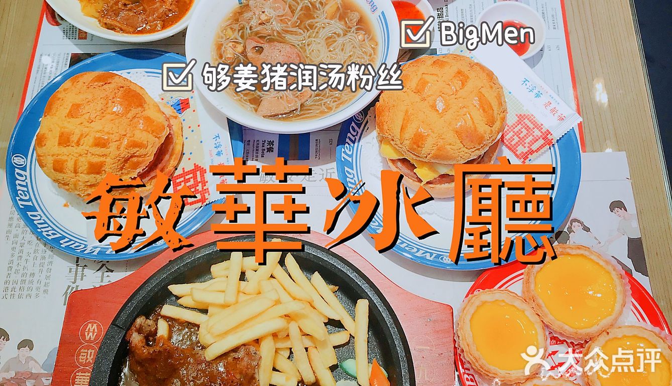 茶餐厅点评必吃榜——敏華[鸭子][鸭子][鸭子]