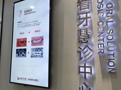 -牙博士口腔品牌连锁(杨浦店)