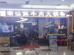 -高兴一锅潮汕鲜牛肉火锅(银座店)