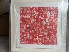 -宸宸画框裱画配框工厂店(莘庄店)