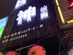 -日本料理神拉面