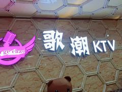 -歌潮量贩式KTV(宁德万达店)