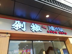 -黔江鸡杂•剁椒卤肉饭(蟠龙小学店)