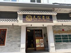 -民信老铺(双皮奶博物馆店)