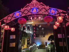-卫鼎轩·曹公馆(鼓楼店)
