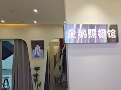 -企鹅照相馆(岗顶天娱店)