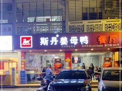 -斯丹姜母鸭·古法干香(涂门街总店)