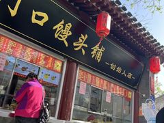 -宫门口馒头铺(创始人总店)