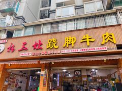 门面-杨三娘跷脚牛肉(羊子山西路店)
