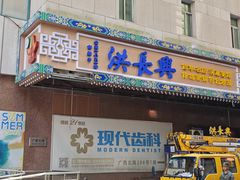 -洪长兴(广西北路店)