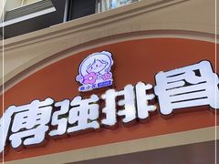 门面-傅强排骨(成都总店)