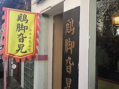 门面-鸡脚旮旯平江路店