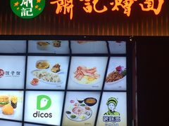 门面-萧记三鲜烩面(东站店)