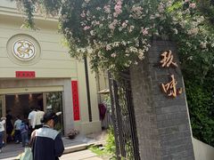 -玖味(老工人西路店)