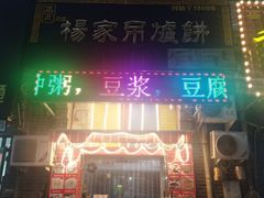 门面-正宗杨家吊炉饼