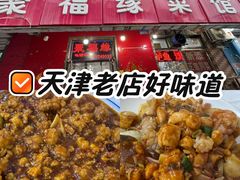-聚福缘菜馆(隆昌路店)