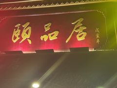门面-颐品居涮肉(乌鲁木齐中路店)