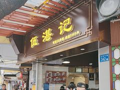 -伍湛记 · 广州老字号(龙津中路店)