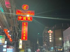 -中国城银都鱼翅酒楼