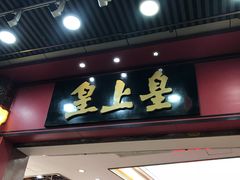 门面-皇上皇腊味店(下九路店)