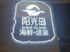 -阳光岛·海鲜盛宴(银泰中心in99店)