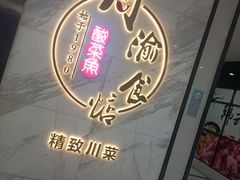 -周渝食惦·酸菜鱼精致川菜(横岗店)