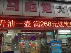 -马应龙大药房(宝裕路店)