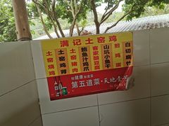 菜单-满記土窑烧鷄波浪山莊