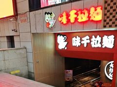 -味千拉面(煌华新纪元购物广场店)