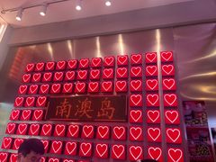 -南澳岛打卡果汁冰公司