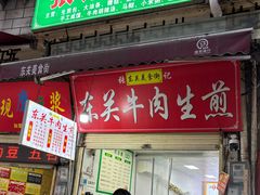 -东关回民小吃一条街(颍河西路店)
