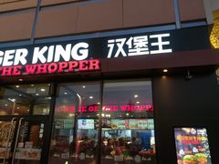 门面-汉堡王(保定万博广场店)