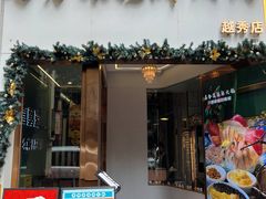 -喜聚薈·花膠雞海鮮火鍋(越秀店)