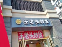 -王老头炒货(天坛东路店)
