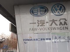 -永达一汽大众4S店(金杨地区店)
