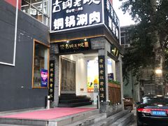 门面-古铜老院铜锅涮肉·清真(双井店)