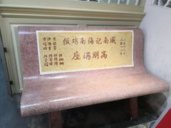 -威南记鸡饭餐室