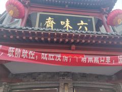 -六味斋(柳巷店)